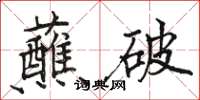 駱恆光蘸破楷書怎么寫