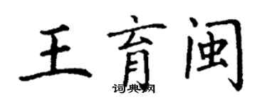 丁謙王育閩楷書個性簽名怎么寫