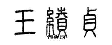 曾慶福王續貞篆書個性簽名怎么寫