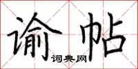 荊霄鵬諭帖楷書怎么寫