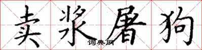 丁謙賣漿屠狗楷書怎么寫