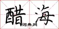 荊霄鵬醋海楷書怎么寫