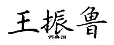 丁謙王振魯楷書個性簽名怎么寫