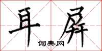 何伯昌耳屏楷書怎么寫