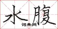 駱恆光水腹楷書怎么寫