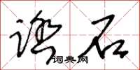 王冬齡踏石草書怎么寫