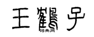 曾慶福王鶴子篆書個性簽名怎么寫
