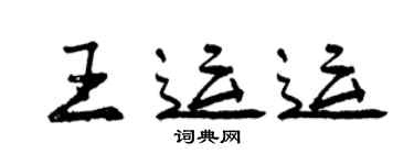 曾慶福王運運行書個性簽名怎么寫