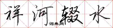 田英章祥河輟水行書怎么寫