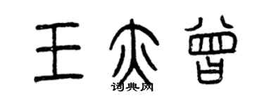 曾慶福王亦曾篆書個性簽名怎么寫