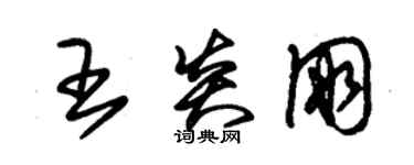 朱錫榮王炎朋草書個性簽名怎么寫