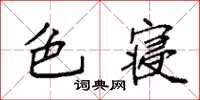 袁強色寢楷書怎么寫