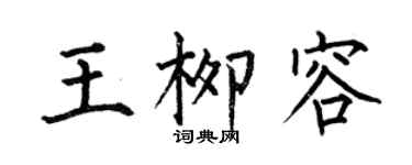 何伯昌王柳容楷書個性簽名怎么寫