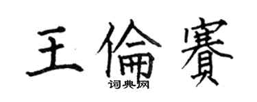 何伯昌王倫賽楷書個性簽名怎么寫