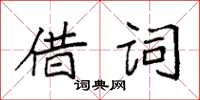 袁強借詞楷書怎么寫