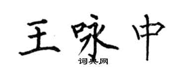 何伯昌王詠中楷書個性簽名怎么寫