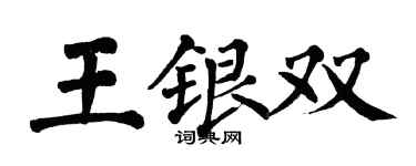 翁闓運王銀雙楷書個性簽名怎么寫