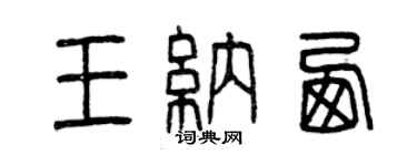 曾慶福王納西篆書個性簽名怎么寫