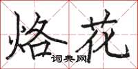 駱恆光烙花楷書怎么寫