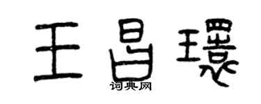 曾慶福王昌環篆書個性簽名怎么寫