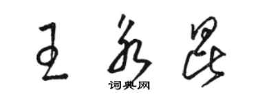 駱恆光王永昆草書個性簽名怎么寫