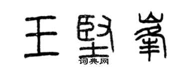 曾慶福王堅峰篆書個性簽名怎么寫