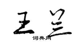 曾慶福王蘭行書個性簽名怎么寫