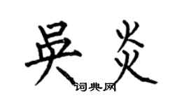何伯昌吳炎楷書個性簽名怎么寫