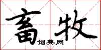 周炳元畜牧楷書怎么寫