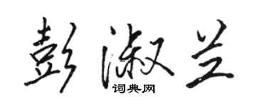 駱恆光彭淑蘭行書個性簽名怎么寫