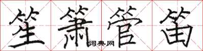 駱恆光笙簫管笛楷書怎么寫