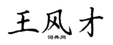 丁謙王風才楷書個性簽名怎么寫