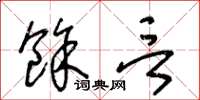 王冬齡余言草書怎么寫