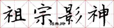 周炳元祖宗影神楷書怎么寫