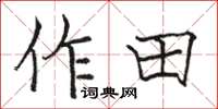 駱恆光作田楷書怎么寫