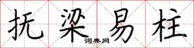 荊霄鵬撫梁易柱楷書怎么寫