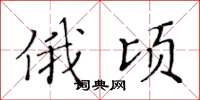 黃華生俄頃楷書怎么寫