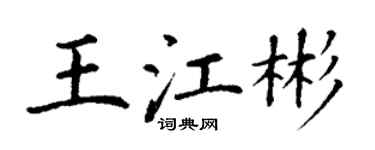丁謙王江彬楷書個性簽名怎么寫