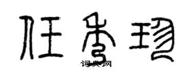 曾慶福任秀珍篆書個性簽名怎么寫