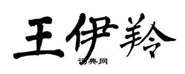 翁闓運王伊羚楷書個性簽名怎么寫