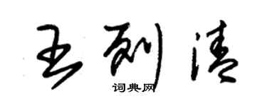 朱錫榮王列清草書個性簽名怎么寫