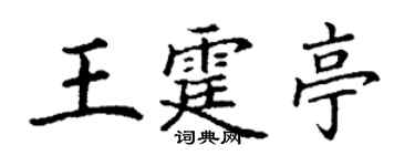 丁謙王霆亭楷書個性簽名怎么寫