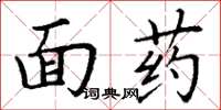 丁謙面藥楷書怎么寫