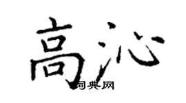 丁謙高沁楷書個性簽名怎么寫