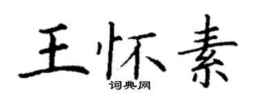 丁謙王懷素楷書個性簽名怎么寫