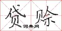 侯登峰貸賒楷書怎么寫