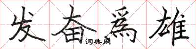 駱恆光發奮爲雄楷書怎么寫