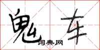 段相林鬼車行書怎么寫