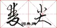 駱恆光雙尖草書怎么寫