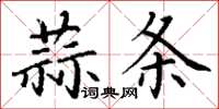 丁謙蒜條楷書怎么寫